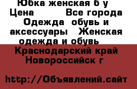 Юбка женская б/у › Цена ­ 450 - Все города Одежда, обувь и аксессуары » Женская одежда и обувь   . Краснодарский край,Новороссийск г.